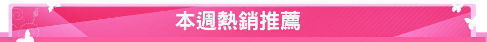 本週熱銷推薦