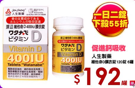 人生製藥
維他命D膜衣錠120錠 6罐