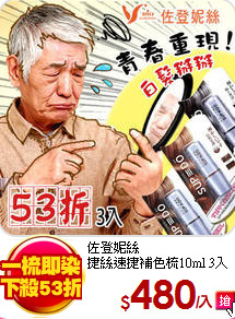 佐登妮絲<br>
捷絲速捷補色梳10ml 3入