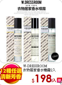 W-DRESSROOM<br>
衣物居家香水噴霧2入