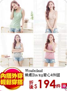 Wonderland<br>
無痕Bra top背心4件組