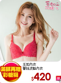 玉如內衣<br>
蕾絲波點內衣