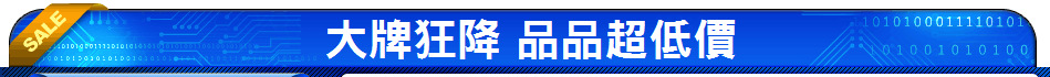 大牌狂降 品品超低價