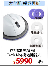 i'SENSE 乾濕兩用<br>
Catch Mop拖地機器人
