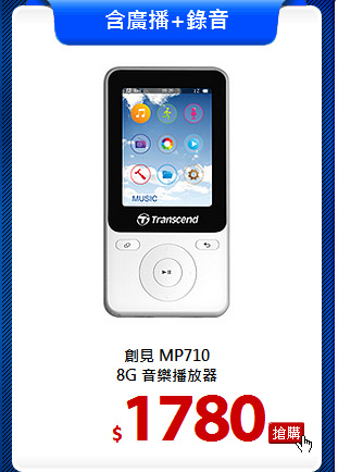 創見 MP710<br>
8G 音樂播放器