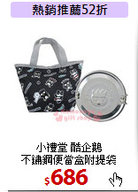 小禮堂 酷企鵝 <br>
不鏽鋼便當盒附提袋