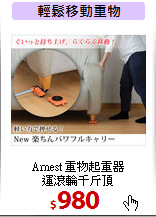 Arnest 重物起重器<br>
運滾輪千斤頂