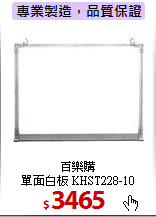 百樂購<br>
單面白板 KHST228-10