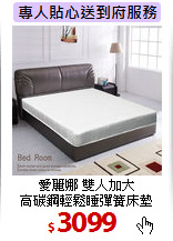 愛麗娜 雙人加大<br>
高碳鋼輕鬆睡彈簧床墊