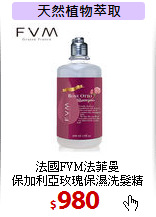 法國FVM法菲曼<br>
保加利亞玫瑰保濕洗髮精