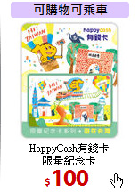 HappyCash有錢卡<br>
限量紀念卡