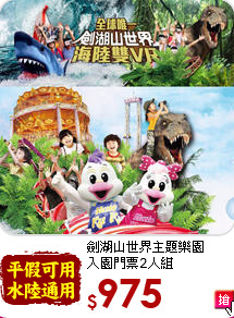 劍湖山世界主題樂園<br>
入園門票2人組