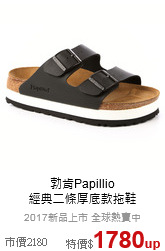 勃肯Papillio<BR>
經典二條厚底款拖鞋