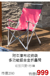 附牛津布收納袋<br>多功能鋁合金折疊椅