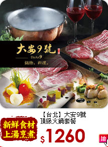 【台北】大安9號<br>
頂級火鍋套餐