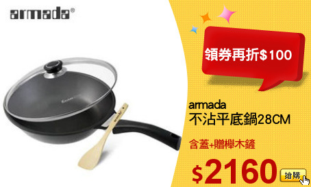 armada
不沾平底鍋28CM