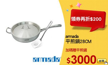armada
平煎鍋28CM