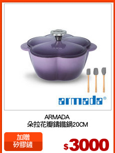 ARMADA
朵拉花瓣鑄鐵鍋20CM