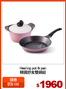 Healing pot & pan
韓國舒食雙鍋組