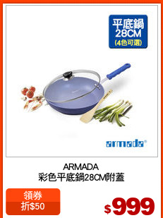 ARMADA
彩色平底鍋28CM附蓋