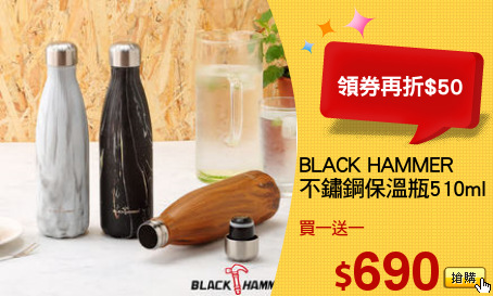 BLACK HAMMER 
不鏽鋼保溫瓶510ml
