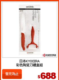 日本KYOCERA
彩色陶瓷刀禮盒組