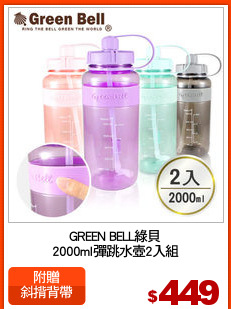 GREEN BELL綠貝
2000ml彈跳水壺2入組