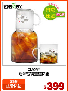 OMORY
耐熱玻璃壺雙杯組