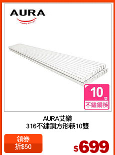 AURA艾樂
316不鏽鋼方形筷10雙
