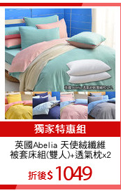 英國Abelia 天使絨纖維
被套床組(雙人)+透氣枕x2