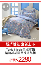 Tonia Nicole東妮寢飾
精梳純棉兩用被床包組