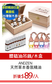 ANDZEN 
天然草本香氛精油