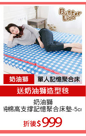 奶油獅
純棉高支撐記憶聚合床墊-5cm