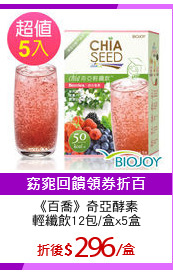 《百喬》奇亞酵素
輕纖飲12包/盒x5盒