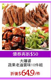 大嬸婆
蔬果老滷賞味10件組