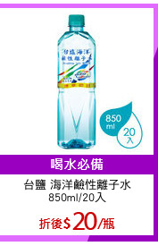 台鹽 海洋鹼性離子水
850ml/20入