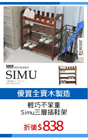 輕巧不笨重
Simu三層插鞋架