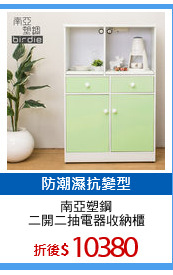 南亞塑鋼
二開二抽電器收納櫃