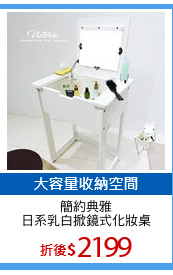 簡約典雅
日系乳白掀鏡式化妝桌