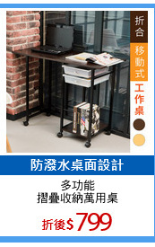 多功能
摺疊收納萬用桌