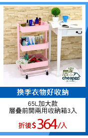 65L加大款
層疊前開兩用收納箱3入