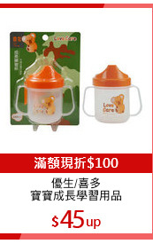 優生/喜多
寶寶成長學習用品