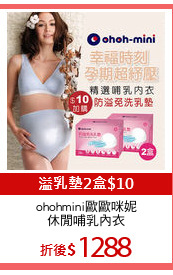 ohohmini歐歐咪妮
休閒哺乳內衣