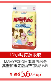 MAMYPOKO日本境內米奇
萬聖節限定版尿布(黏貼)M/L