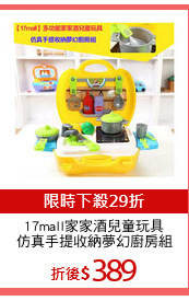 17mall家家酒兒童玩具
仿真手提收納夢幻廚房組