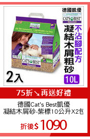 德國Cat's Best凱優
凝結木屑砂-紫標10公升X2包