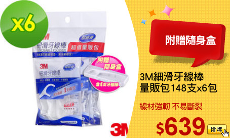 3M細滑牙線棒
量販包148支x6包