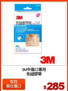 3M中傷口專用
免縫膠帶