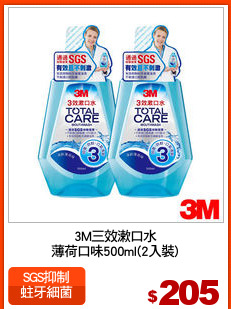 3M三效漱口水
薄荷口味500ml(2入裝)