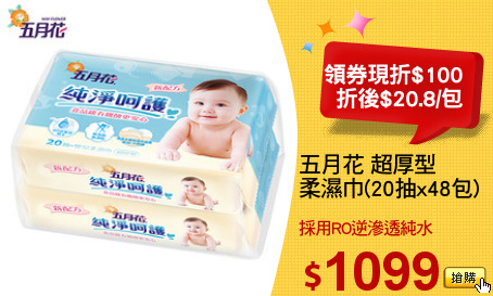 五月花 超厚型
柔濕巾(20抽x48包)